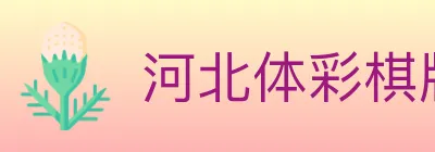 河北体彩棋牌 logo